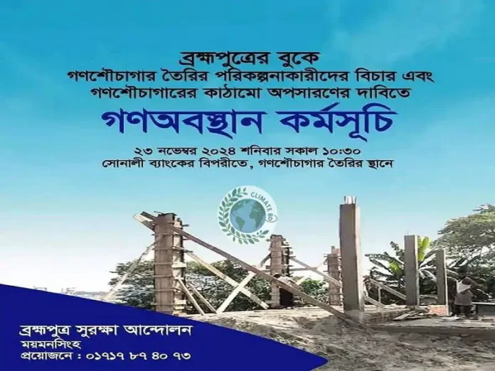 ব্রহ্মপুত্র নদী রক্ষা আন্দোলন গণশৌচাগার